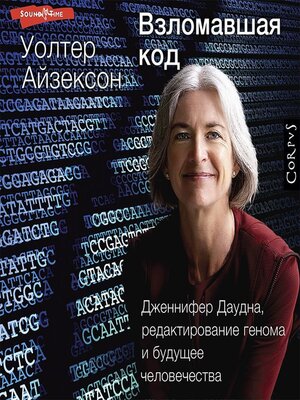cover image of Взломавшая код. Дженнифер Даудна, редактирование генома и будущее человечества